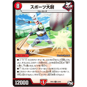 スポーツ大尉【R】(RP03 22/93 デュエル・マスターズ 新3弾 気分J・O・E×2(ジョージョー) メラ冒険(ベンチャー)！！【DMRP-03】)