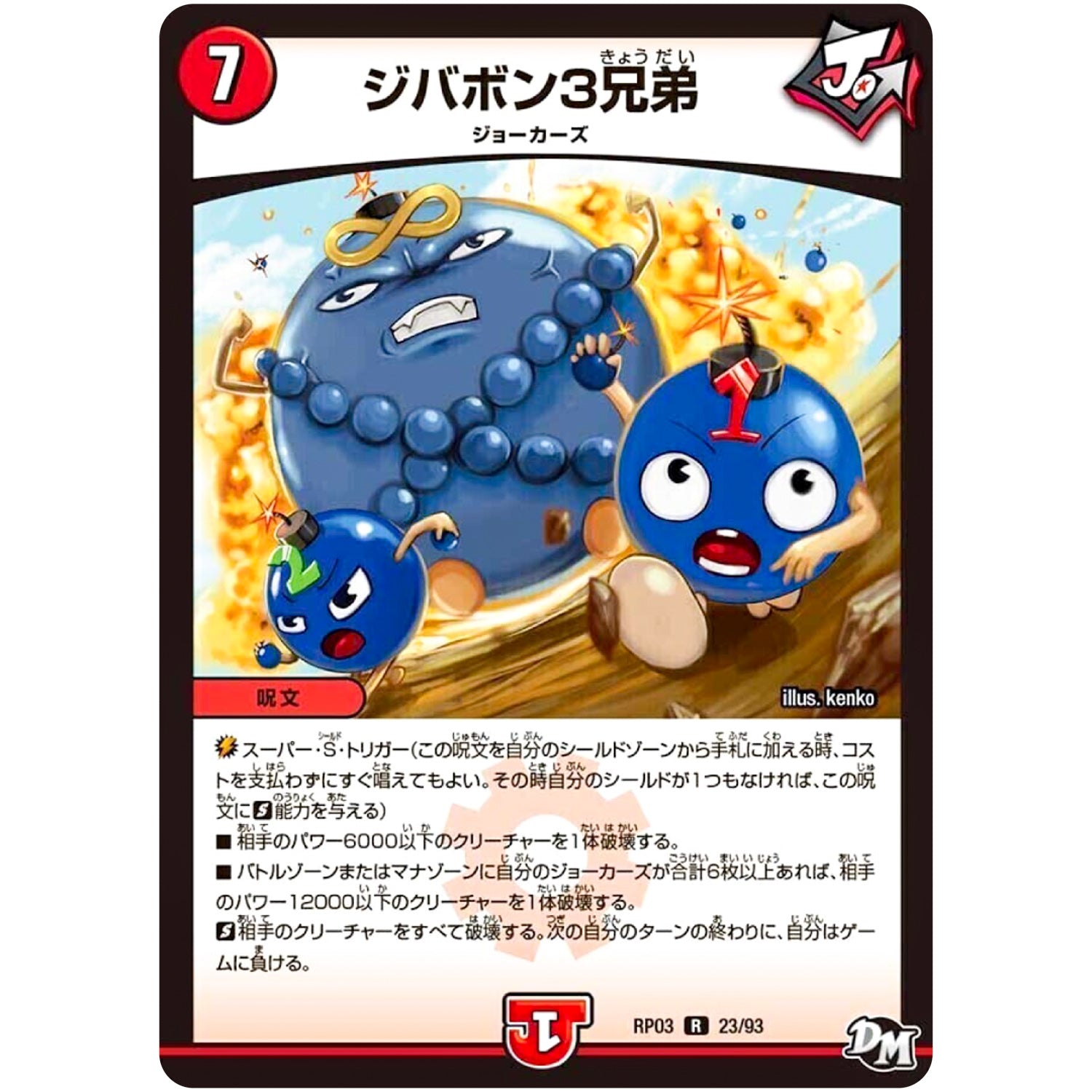 ジバボン3兄弟【R】(RP03 23/93 デュエル・マスターズ 新3弾 気分J・O・E×2(ジョージョー) メラ冒険(ベンチャー)！！【DMRP-03】)