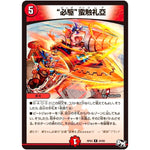 “必駆”蛮触礼亞【R】(RP03 24/93 デュエル・マスターズ 新3弾 気分J・O・E×2(ジョージョー) メラ冒険(ベンチャー)！！【DMRP-03】)