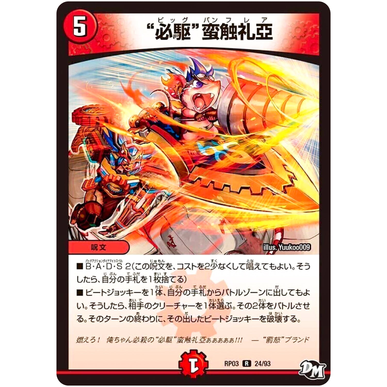 “必駆”蛮触礼亞【R】(RP03 24/93 デュエル・マスターズ 新3弾 気分J・O・E×2(ジョージョー) メラ冒険(ベンチャー)！！【DMRP-03】)