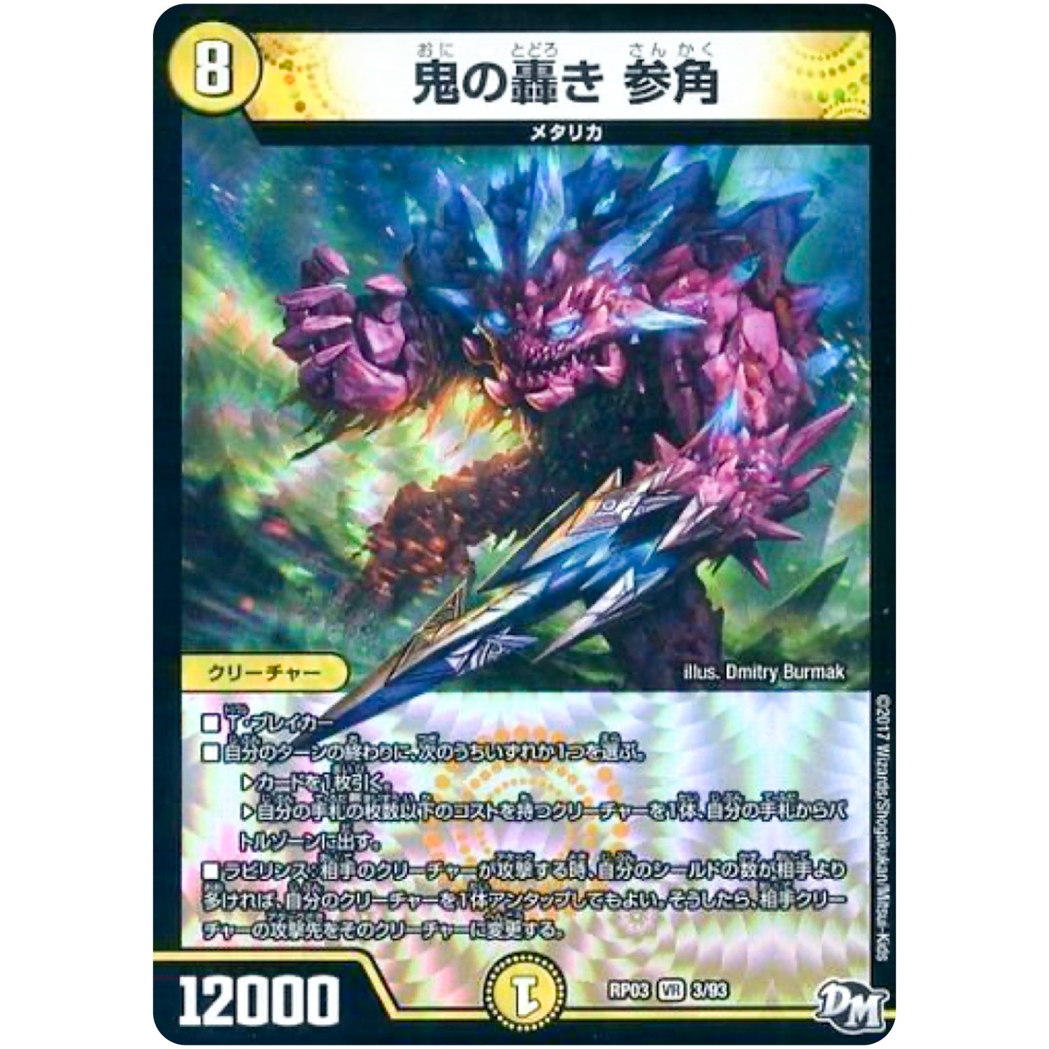 鬼の轟き 参角【VR】(RP03 3/93 デュエル・マスターズ 新3弾 気分J・O・E×2(ジョージョー) メラ冒険(ベンチャー)！！【DMRP-03】)