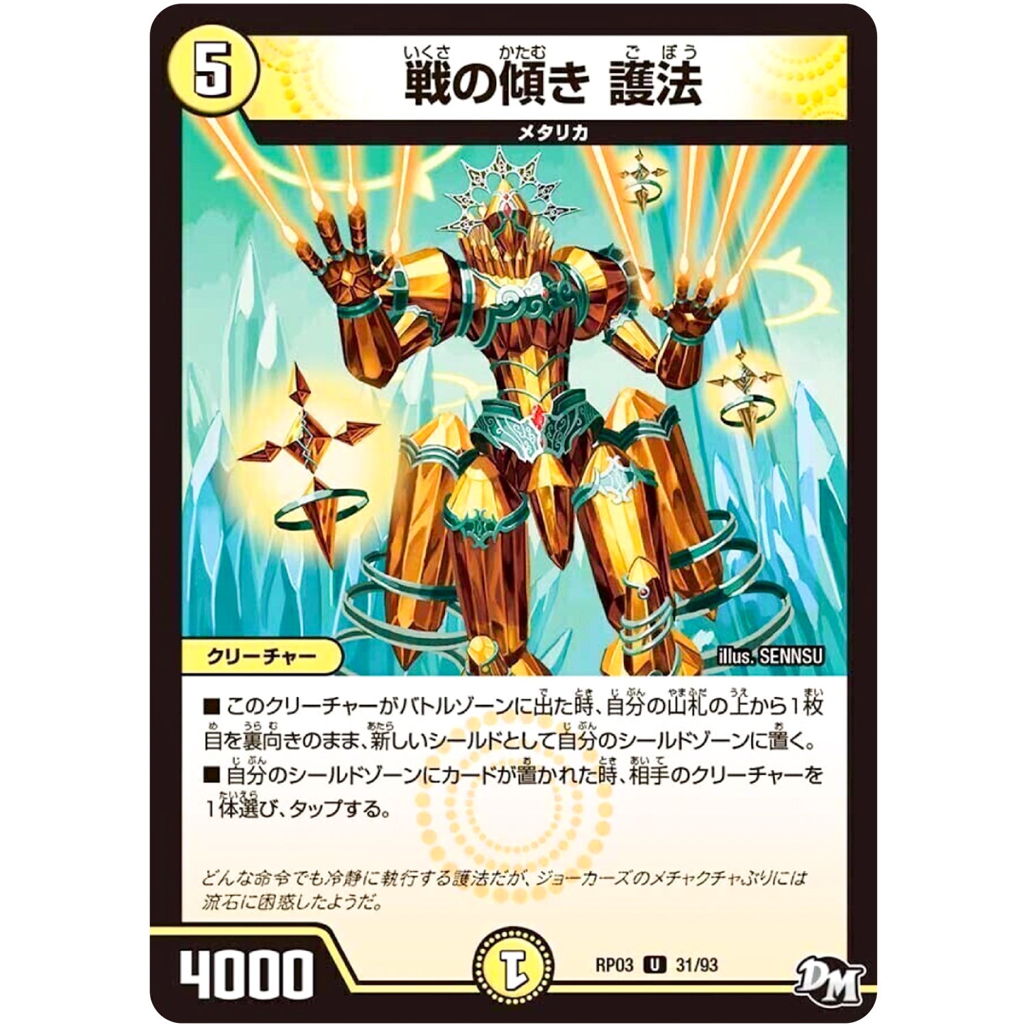 戦の傾き 護法【U】(RP03 31/93 デュエル・マスターズ 新3弾 気分J・O・E×2(ジョージョー) メラ冒険(ベンチャー)！！【DMRP-03】)