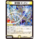 青守銀 グーテン【U】(RP03 32/93 デュエル・マスターズ 新3弾 気分J・O・E×2(ジョージョー) メラ冒険(ベンチャー)！！【DMRP-03】)