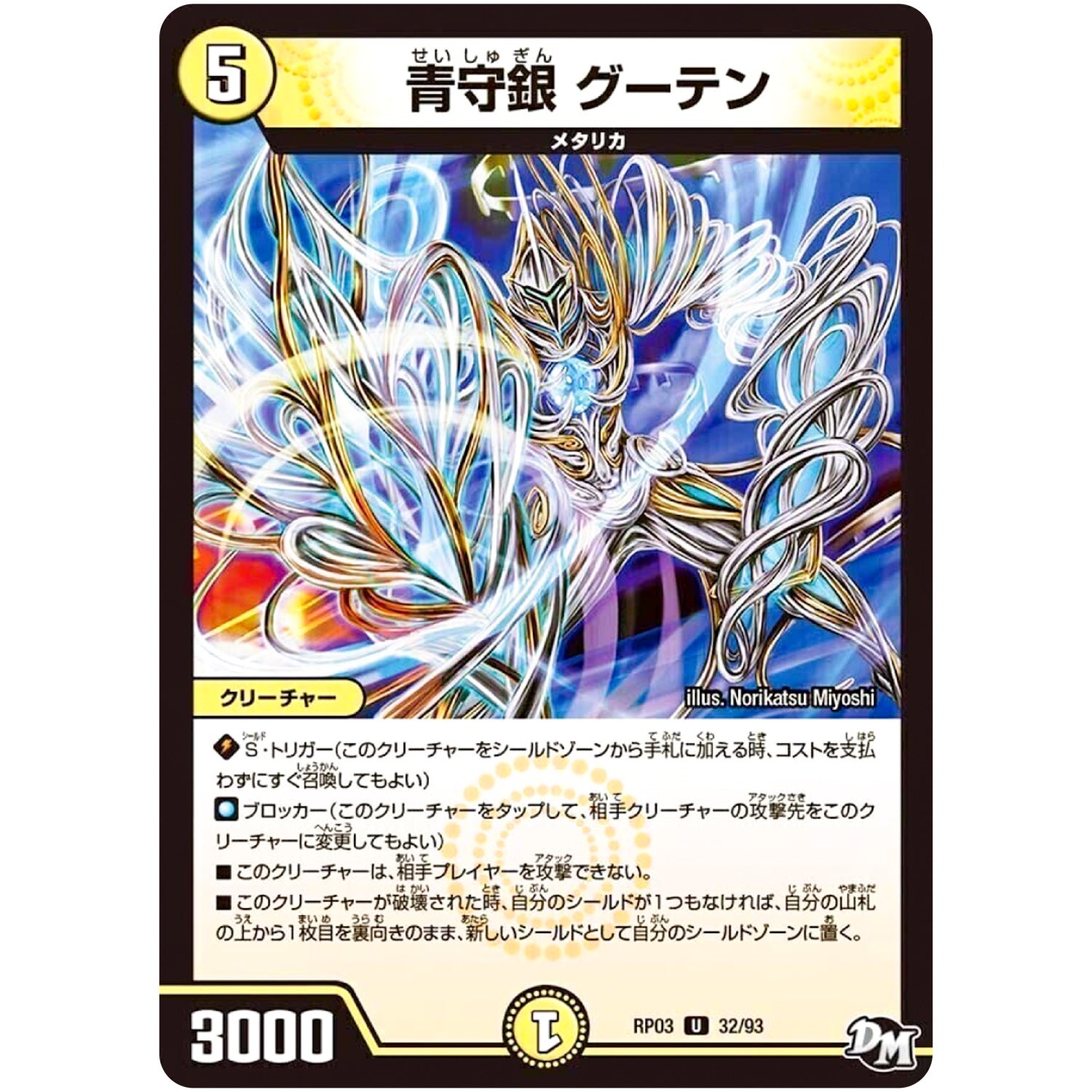 青守銀 グーテン【U】(RP03 32/93 デュエル・マスターズ 新3弾 気分J・O・E×2(ジョージョー) メラ冒険(ベンチャー)！！【DMRP-03】)