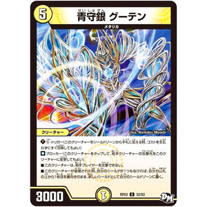 青守銀 グーテン【U】(RP03 32/93 デュエル・マスターズ 新3弾 気分J・O・E×2(ジョージョー) メラ冒険(ベンチャー)！！【DMRP-03】)