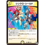 シンクロ・シールド【U】(RP03 33/93 デュエル・マスターズ 新3弾 気分J・O・E×2(ジョージョー) メラ冒険(ベンチャー)！！【DMRP-03】)