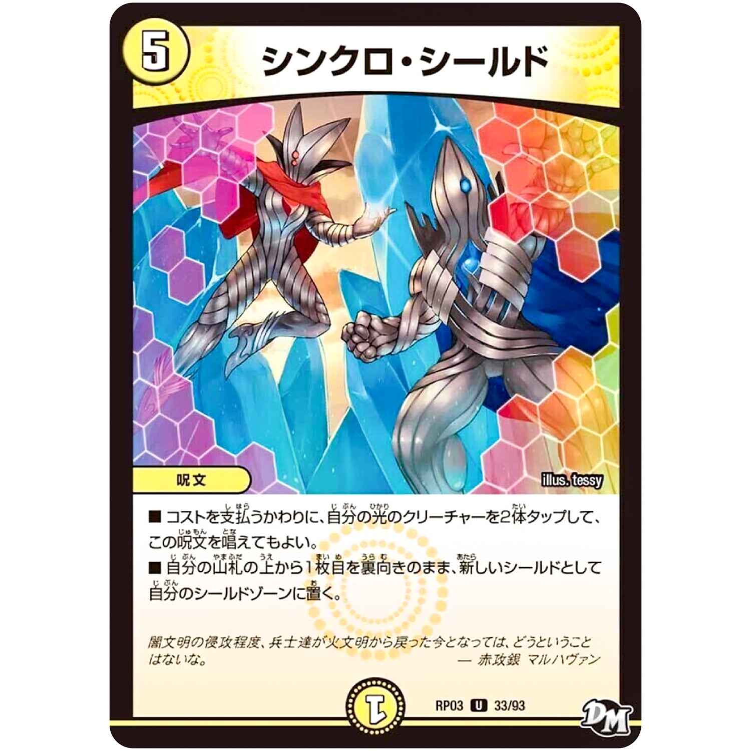 シンクロ・シールド【U】(RP03 33/93 デュエル・マスターズ 新3弾 気分J・O・E×2(ジョージョー) メラ冒険(ベンチャー)！！【DMRP-03】)