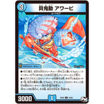 貝鬼動 アワービ【U】(RP03 34/93 デュエル・マスターズ 新3弾 気分J・O・E×2(ジョージョー) メラ冒険(ベンチャー)！！【DMRP-03】)