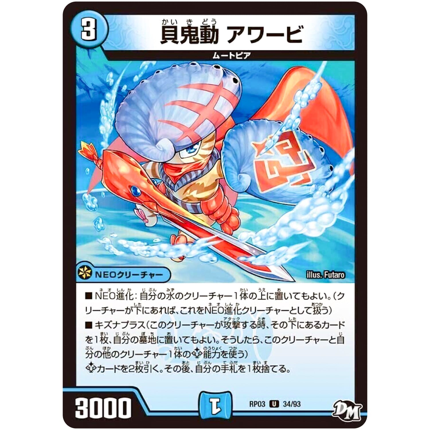 貝鬼動 アワービ【U】(RP03 34/93 デュエル・マスターズ 新3弾 気分J・O・E×2(ジョージョー) メラ冒険(ベンチャー)！！【DMRP-03】)