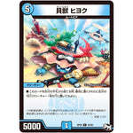 貝獣 ヒヨク【U】(RP03 35/93 デュエル・マスターズ 新3弾 気分J・O・E×2(ジョージョー) メラ冒険(ベンチャー)！！【DMRP-03】)