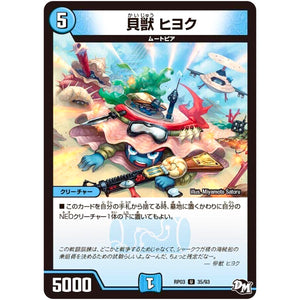 貝獣 ヒヨク【U】(RP03 35/93 デュエル・マスターズ 新3弾 気分J・O・E×2(ジョージョー) メラ冒険(ベンチャー)！！【DMRP-03】)