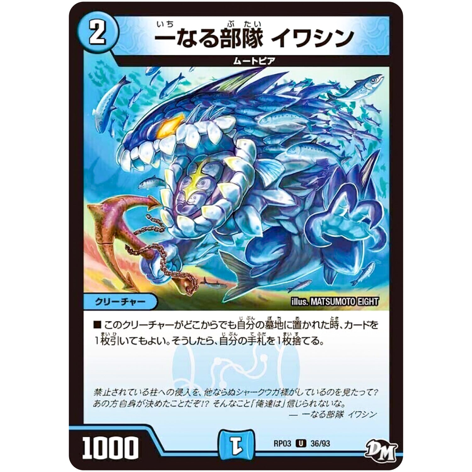 一なる部隊 イワシン【U】(RP03 36/93 デュエル・マスターズ 新3弾 気分J・O・E×2(ジョージョー) メラ冒険(ベンチャー)！！【DMRP-03】)