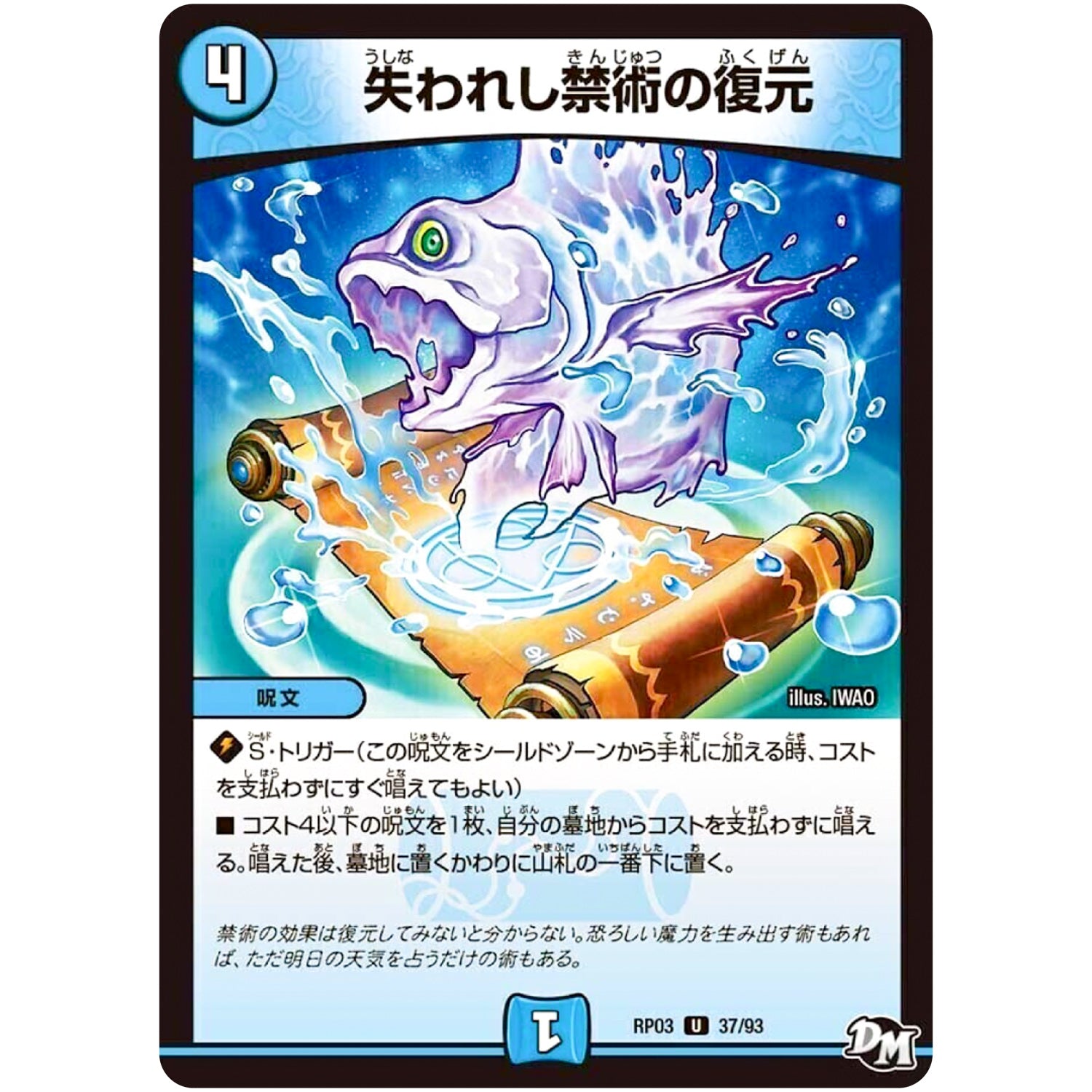 失われし禁術の復元【U】(RP03 37/93 デュエル・マスターズ 新3弾 気分J・O・E×2(ジョージョー) メラ冒険(ベンチャー)！！【DMRP-03】)