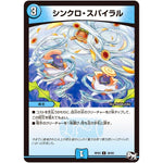 シンクロ・スパイラル【U】(RP03 38/93 デュエル・マスターズ 新3弾 気分J・O・E×2(ジョージョー) メラ冒険(ベンチャー)！！【DMRP-03】)