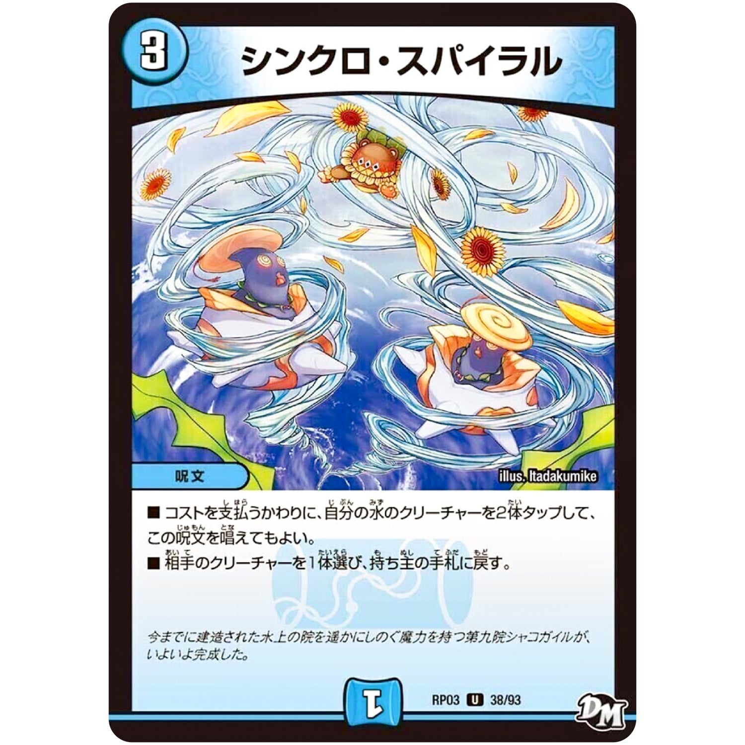 シンクロ・スパイラル【U】(RP03 38/93 デュエル・マスターズ 新3弾 気分J・O・E×2(ジョージョー) メラ冒険(ベンチャー)！！【DMRP-03】)