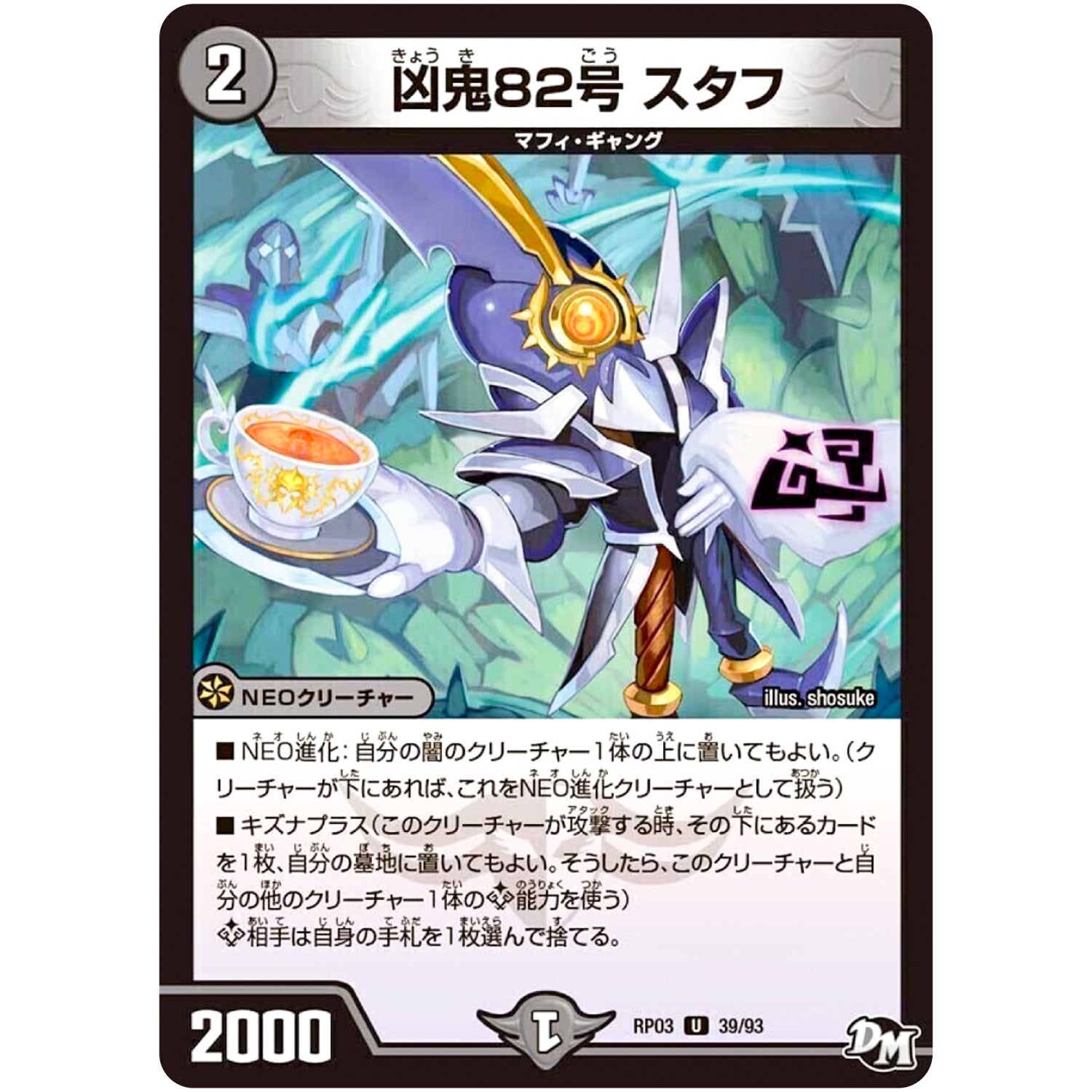 凶鬼82号 スタフ【U】(RP03 39/93 デュエル・マスターズ 新3弾 気分J・O・E×2(ジョージョー) メラ冒険(ベンチャー)！！【DMRP-03】)