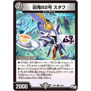凶鬼82号 スタフ【U】(RP03 39/93 デュエル・マスターズ 新3弾 気分J・O・E×2(ジョージョー) メラ冒険(ベンチャー)！！【DMRP-03】)