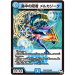 渦中の隠者 メルカジーク【VR】(RP03 4/93 デュエル・マスターズ 新3弾 気分J・O・E×2(ジョージョー) メラ冒険(ベンチャー)！！【DMRP-03】)