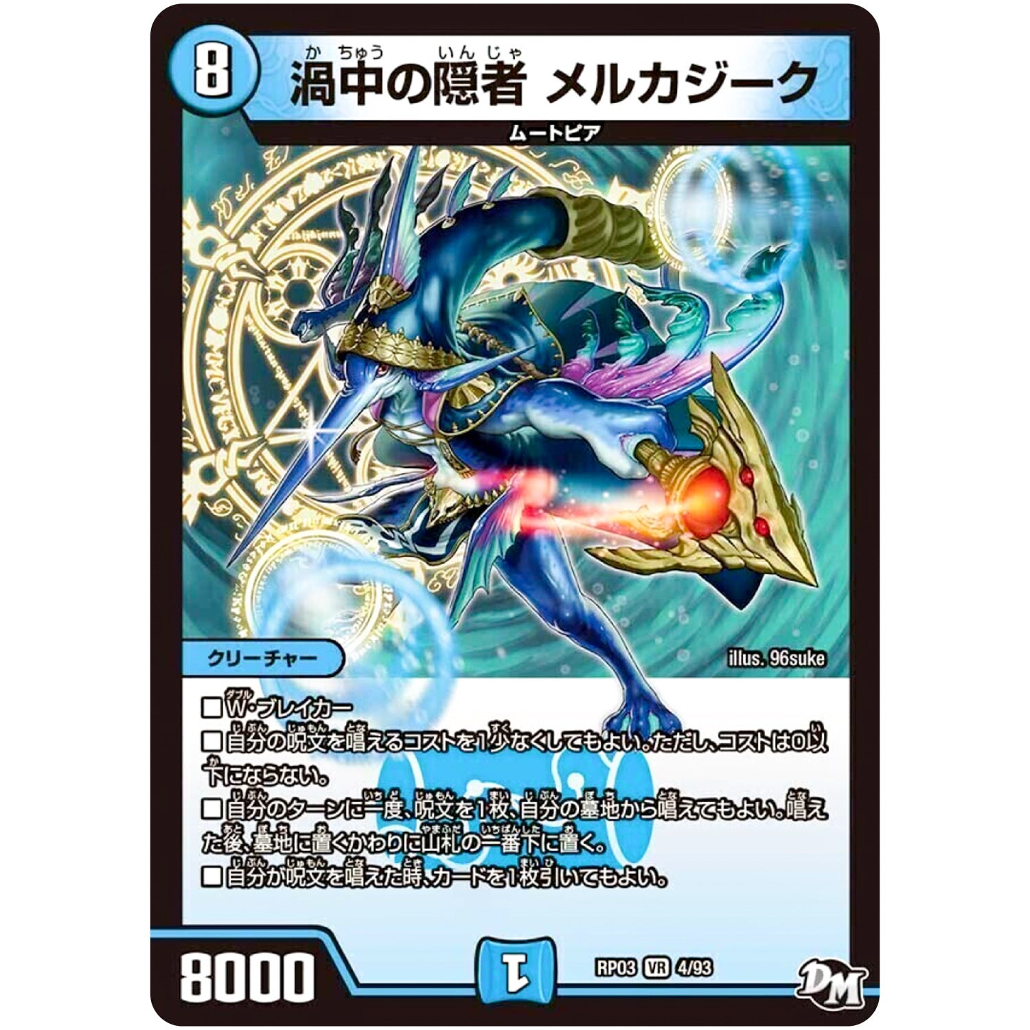 渦中の隠者 メルカジーク【VR】(RP03 4/93 デュエル・マスターズ 新3弾 気分J・O・E×2(ジョージョー) メラ冒険(ベンチャー)！！【DMRP-03】)
