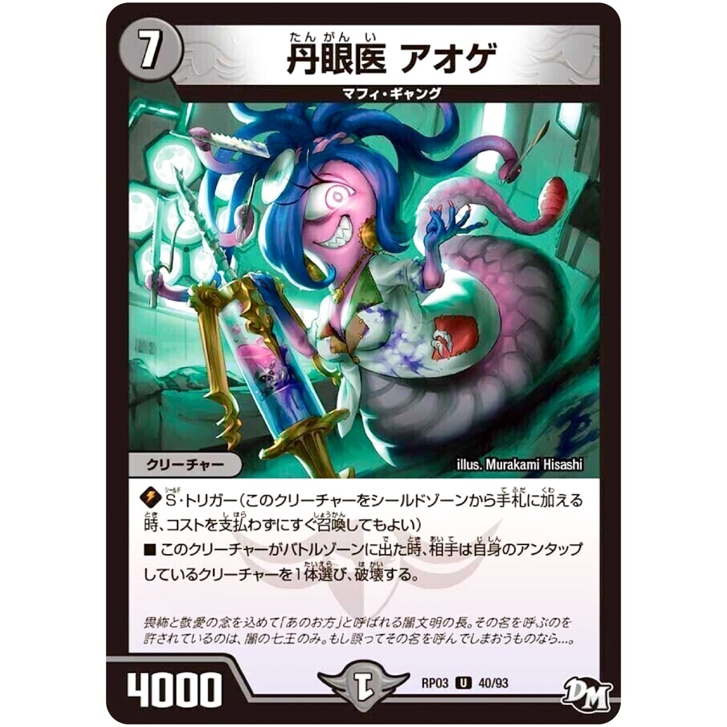 丹眼医 アオゲ【U】(RP03 40/93 デュエル・マスターズ 新3弾 気分J・O・E×2(ジョージョー) メラ冒険(ベンチャー)！！【DMRP-03】)