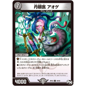 丹眼医 アオゲ【U】(RP03 40/93 デュエル・マスターズ 新3弾 気分J・O・E×2(ジョージョー) メラ冒険(ベンチャー)！！【DMRP-03】)
