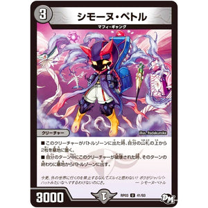 シモーヌ・ペトル【U】(RP03 41/93 デュエル・マスターズ 新3弾 気分J・O・E×2(ジョージョー) メラ冒険(ベンチャー)！！【DMRP-03】)