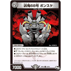 凶鬼68号 ボンスケ【U】(RP03 42/93 デュエル・マスターズ 新3弾 気分J・O・E×2(ジョージョー) メラ冒険(ベンチャー)！！【DMRP-03】)