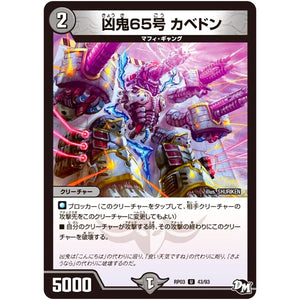 凶鬼65号 カベドン【U】(RP03 43/93 デュエル・マスターズ 新3弾 気分J・O・E×2(ジョージョー) メラ冒険(ベンチャー)！！【DMRP-03】)
