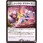 シンクロ・デスサイズ【U】(RP03 44/93 デュエル・マスターズ 新3弾 気分J・O・E×2(ジョージョー) メラ冒険(ベンチャー)！！【DMRP-03】)