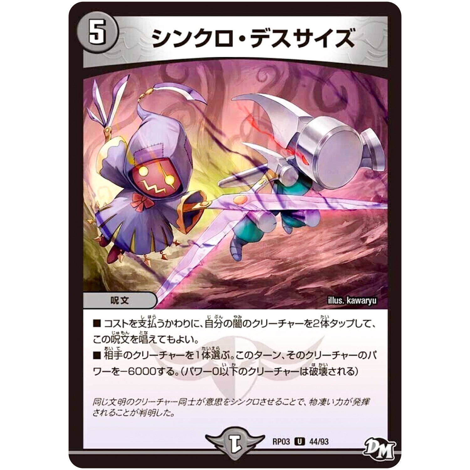 シンクロ・デスサイズ【U】(RP03 44/93 デュエル・マスターズ 新3弾 気分J・O・E×2(ジョージョー) メラ冒険(ベンチャー)！！【DMRP-03】)