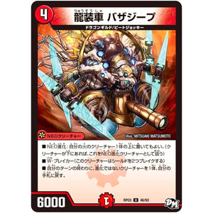 龍装車 バザジープ【U】(RP03 46/93 デュエル・マスターズ 新3弾 気分J・O・E×2(ジョージョー) メラ冒険(ベンチャー)！！【DMRP-03】)