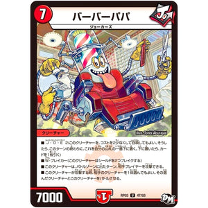 バーバーパパ【U】(RP03 47/93 デュエル・マスターズ 新3弾 気分J・O・E×2(ジョージョー) メラ冒険(ベンチャー)！！【DMRP-03】)