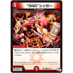 “SNG”シンガー【U】(RP03 48/93 デュエル・マスターズ 新3弾 気分J・O・E×2(ジョージョー) メラ冒険(ベンチャー)！！【DMRP-03】)