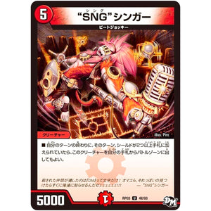 “SNG”シンガー【U】(RP03 48/93 デュエル・マスターズ 新3弾 気分J・O・E×2(ジョージョー) メラ冒険(ベンチャー)！！【DMRP-03】)