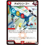 チョクシン・ゴー【U】(RP03 49/93 デュエル・マスターズ 新3弾 気分J・O・E×2(ジョージョー) メラ冒険(ベンチャー)！！【DMRP-03】)