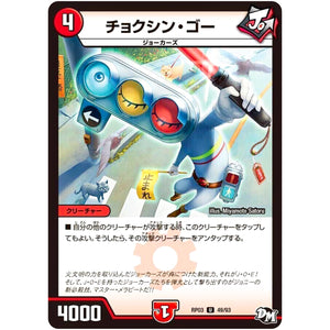 チョクシン・ゴー【U】(RP03 49/93 デュエル・マスターズ 新3弾 気分J・O・E×2(ジョージョー) メラ冒険(ベンチャー)！！【DMRP-03】)