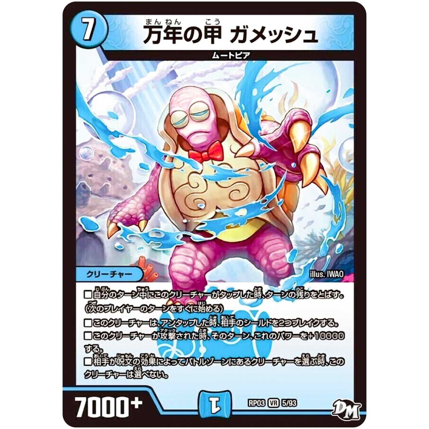 万年の甲 ガメッシュ【VR】(RP03 5/93 デュエル・マスターズ 新3弾 気分J・O・E×2(ジョージョー) メラ冒険(ベンチャー)！！【DMRP-03】)