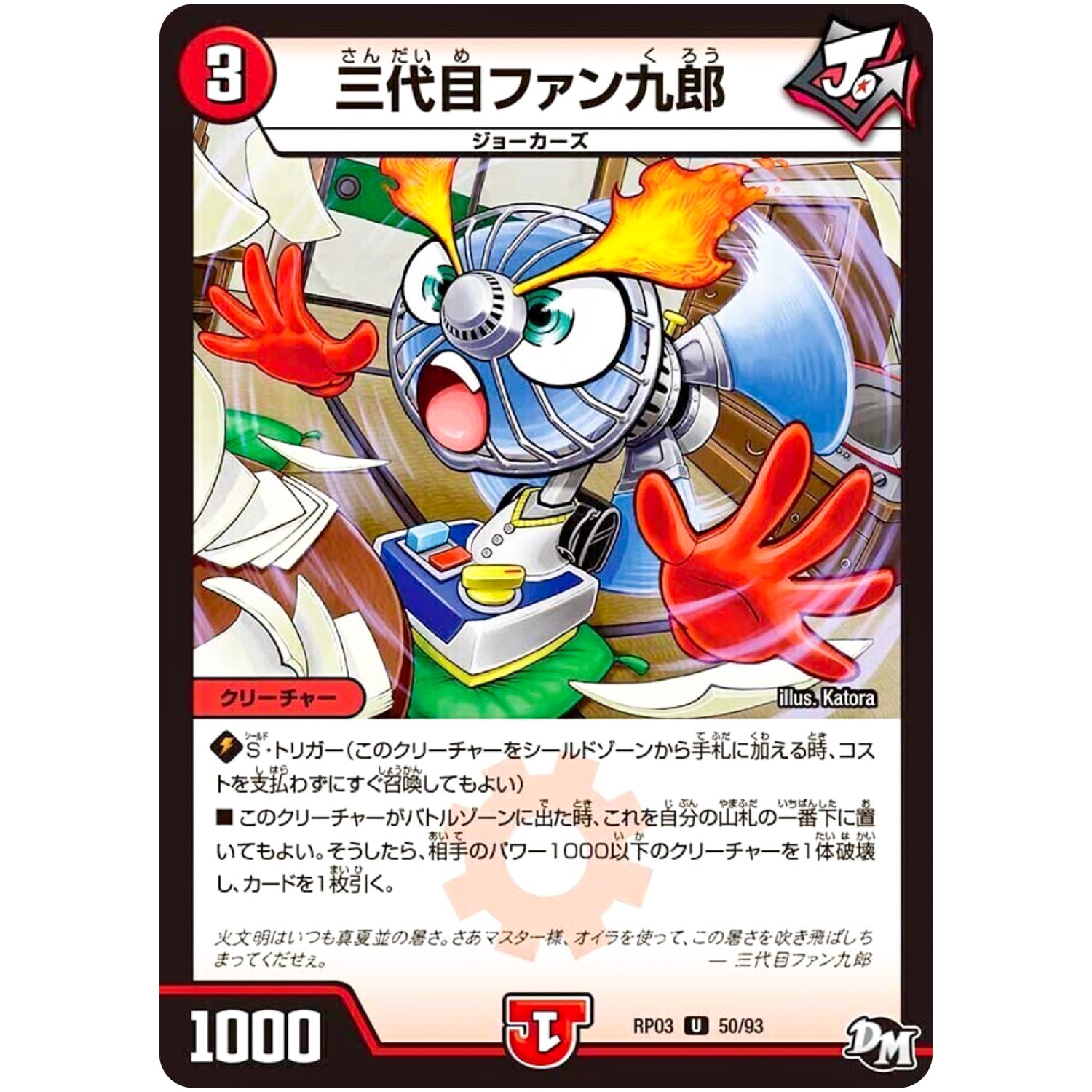 三代目ファン九郎【U】(RP03 50/93 デュエル・マスターズ 新3弾 気分J・O・E×2(ジョージョー) メラ冒険(ベンチャー)！！【DMRP-03】)