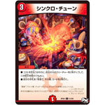 シンクロ・チューン【U】(RP03 51/93 デュエル・マスターズ 新3弾 気分J・O・E×2(ジョージョー) メラ冒険(ベンチャー)！！【DMRP-03】)