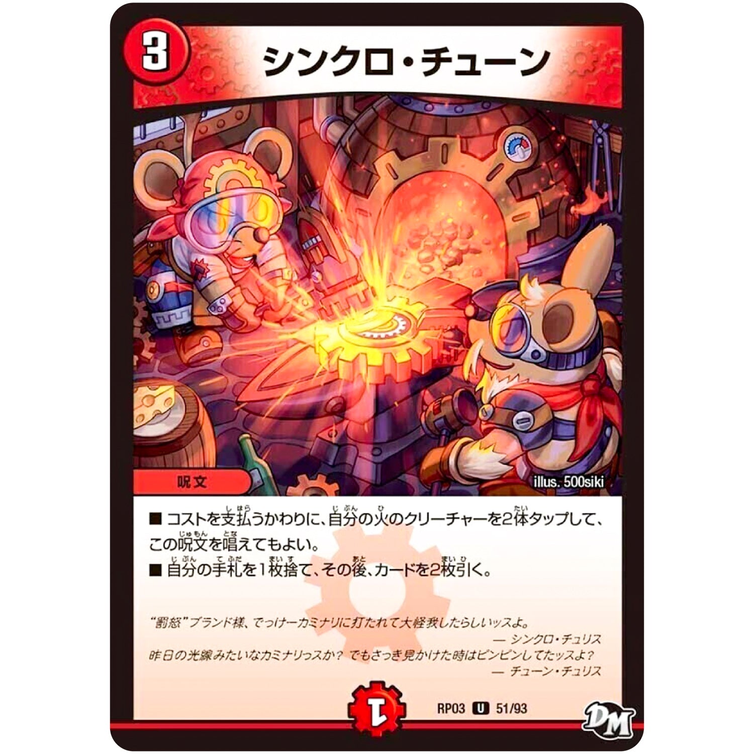 シンクロ・チューン【U】(RP03 51/93 デュエル・マスターズ 新3弾 気分J・O・E×2(ジョージョー) メラ冒険(ベンチャー)！！【DMRP-03】)