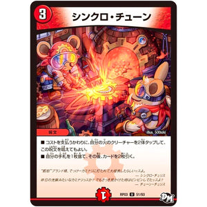 シンクロ・チューン【U】(RP03 51/93 デュエル・マスターズ 新3弾 気分J・O・E×2(ジョージョー) メラ冒険(ベンチャー)！！【DMRP-03】)