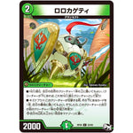 ロロカゲティ【U】(RP03 52/93 デュエル・マスターズ 新3弾 気分J・O・E×2(ジョージョー) メラ冒険(ベンチャー)！！【DMRP-03】)