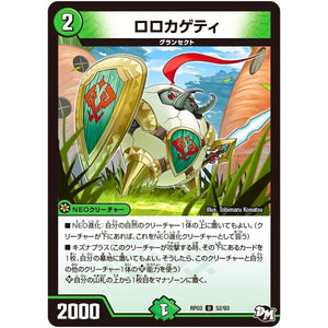 ロロカゲティ【U】(RP03 52/93 デュエル・マスターズ 新3弾 気分J・O・E×2(ジョージョー) メラ冒険(ベンチャー)！！【DMRP-03】)