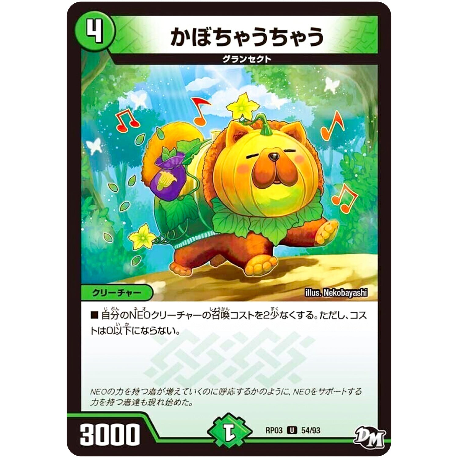 かぼちゃうちゃう【U】(RP03 54/93 デュエル・マスターズ 新3弾 気分J・O・E×2(ジョージョー) メラ冒険(ベンチャー)！！【DMRP-03】)