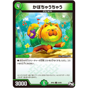 かぼちゃうちゃう【U】(RP03 54/93 デュエル・マスターズ 新3弾 気分J・O・E×2(ジョージョー) メラ冒険(ベンチャー)！！【DMRP-03】)