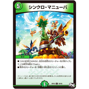 シンクロ・マニューバ【U】(RP03 56/93 デュエル・マスターズ 新3弾 気分J・O・E×2(ジョージョー) メラ冒険(ベンチャー)！！【DMRP-03】)