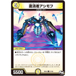 粛清者アシモフ【C】(RP03 57/93 デュエル・マスターズ 新3弾 気分J・O・E×2(ジョージョー) メラ冒険(ベンチャー)！！【DMRP-03】)