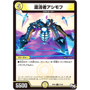 粛清者アシモフ【C】(RP03 57/93 デュエル・マスターズ 新3弾 気分J・O・E×2(ジョージョー) メラ冒険(ベンチャー)！！【DMRP-03】)