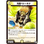 光器ペトーキナ【C】(RP03 58/93 デュエル・マスターズ 新3弾 気分J・O・E×2(ジョージョー) メラ冒険(ベンチャー)！！【DMRP-03】)