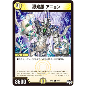 緑知銀 アニョン【C】(RP03 60/93 デュエル・マスターズ 新3弾 気分J・O・E×2(ジョージョー) メラ冒険(ベンチャー)！！【DMRP-03】)